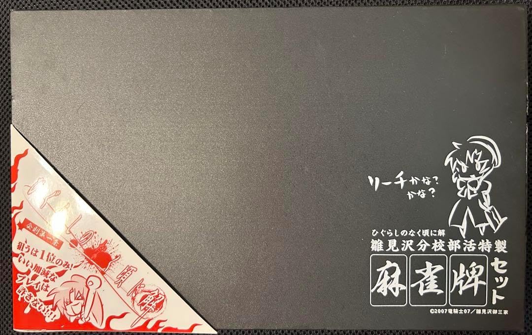 ひぐらしのなく頃に解 雛見沢分校部活特製 麻雀牌セット